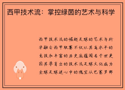 西甲技术流：掌控绿茵的艺术与科学