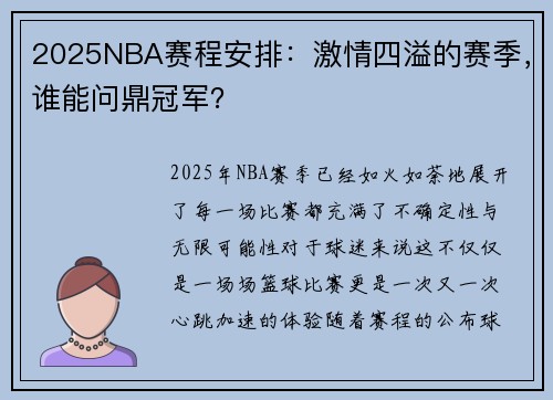 2025NBA赛程安排：激情四溢的赛季，谁能问鼎冠军？