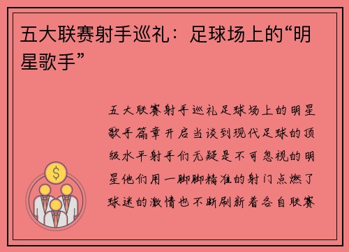 五大联赛射手巡礼：足球场上的“明星歌手”