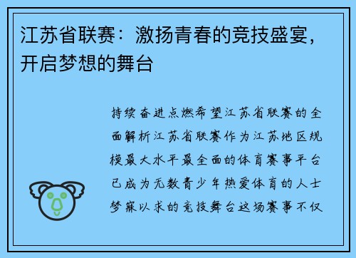 江苏省联赛：激扬青春的竞技盛宴，开启梦想的舞台