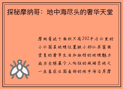 探秘摩纳哥：地中海尽头的奢华天堂