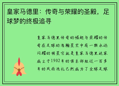 皇家马德里：传奇与荣耀的圣殿，足球梦的终极追寻