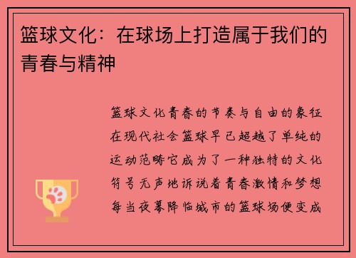 篮球文化：在球场上打造属于我们的青春与精神