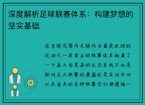深度解析足球联赛体系：构建梦想的坚实基础