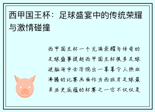 西甲国王杯：足球盛宴中的传统荣耀与激情碰撞