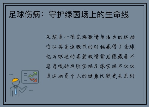 足球伤病：守护绿茵场上的生命线