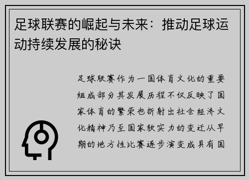 足球联赛的崛起与未来：推动足球运动持续发展的秘诀