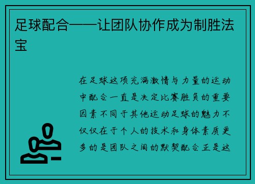 足球配合——让团队协作成为制胜法宝