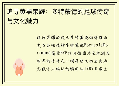 追寻黄黑荣耀：多特蒙德的足球传奇与文化魅力