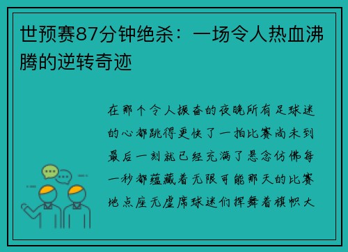 世预赛87分钟绝杀：一场令人热血沸腾的逆转奇迹