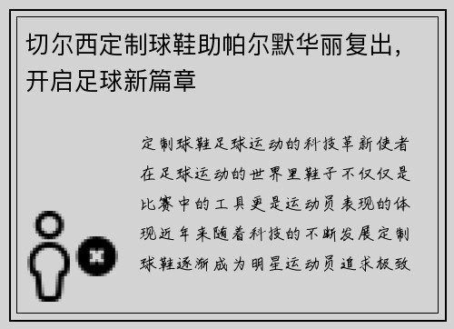 切尔西定制球鞋助帕尔默华丽复出，开启足球新篇章