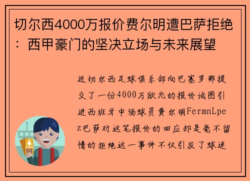切尔西4000万报价费尔明遭巴萨拒绝：西甲豪门的坚决立场与未来展望
